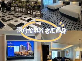 澳门伦敦人名汇酒店