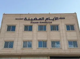 شقق الايام المضيئة المخدومة