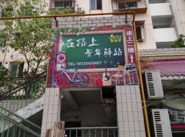 酒店照片: Youth Hostel of On The Way