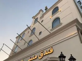 فندق منسي Monsi Hotel