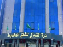 فندق درة الشمال للشقق المخدومة
