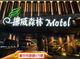 Norway Forest Motel - Wen Chuang Branch, khách sạn ở Đài Trung