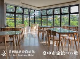 覓玥精品時尚旅館 Mi Yue Boutique Motel, готель у місті Taiping