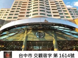 エバーグリーン ローレル ホテル タイチュン、台中市のホテル