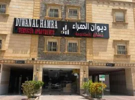 ديوان الحمراء للشقق المخدومة