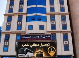 فندق التوحيد بارك 1 توصيل للحرم - Al Tawheed park Hotel