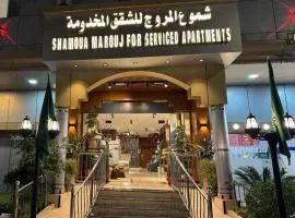 شقق شموع المروج للشقق المخدومة