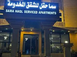 سما حقل للشقق المخدومه