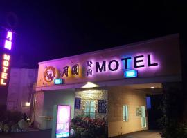 होटल की एक तस्वीर: Full Moon Boutique Motel