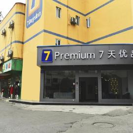 7Days Premium Chengdu Pixian Xipu Subway Station Branch, hotel Csengtuban