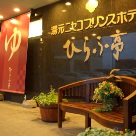 Niseko Prince Hotel Hirafutei, хотел в Кучан