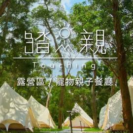 Touching Camping, hotel em Hsin-ts'o-tzu