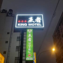 King Motel王者, хотел в Таоуан