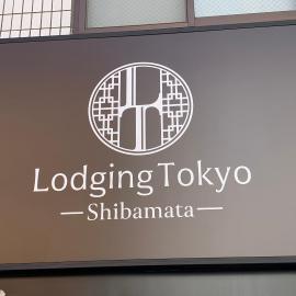 Lodging Tokyo Shibamata, hotel v Tokiu