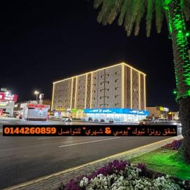 رونزا للشقق المخدومة Rwnza Hotel Apartments, hôtel à Tabuk