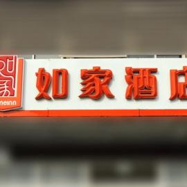Home Inn Jining Guhuai Road, готель в Цзініні