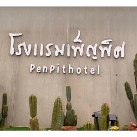 โรงแรมเพ็ญพิศ, ξενοδοχείο σε Ban Non Nam Thaeng
