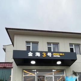 Beidaihe No. 3 Jinhai, hotel em Qinhuangdao