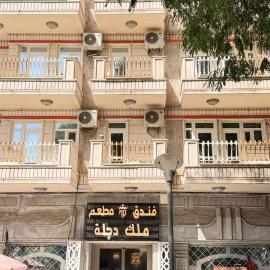 ملك دجلة - Malik Dijla، فندق في بغداد
