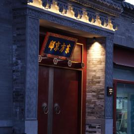 Happy Dragon Imperial Garden Courtyard Beijing Forbidden City Newly renovated Fluent English speaking, hotel in Beijing