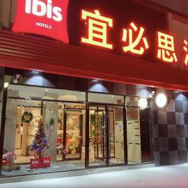 Ibis Taiyuan South Railway Station