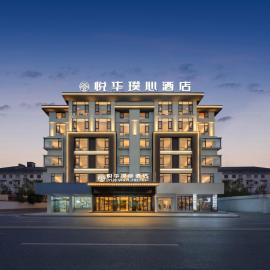 义乌悦华璞心酒店Yueviva Hotel-5mins walk to YiwuMarket, hotel v destinácii Yiwu