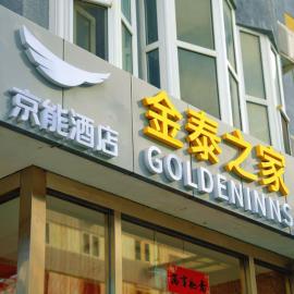 Golden Inns Chain Hotel Beijing JianGuomen, hotel sa Beijing