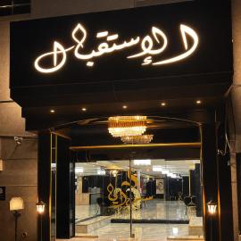 जेद्दाह में, होटल سرايا الغربية للشقق المخدومة - saraya algharbiyya Establishment