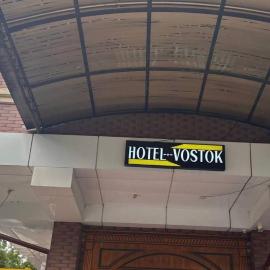 Отель "VOSTOK", hotel in Yalanghoch