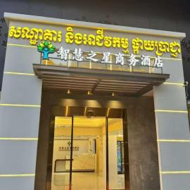 智慧之星商务酒店, hotel in Phumĭ Bavĕt (2)