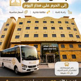 فندق اركان المطاف يوجد لدينا باص للحرم, hotel in Mecca