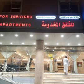 شركة فؤاد علي العزي للشقق المخدومه - المضباع - طريق السيل