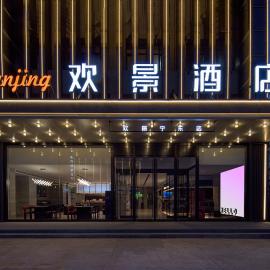 宁东欢景酒店