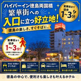 ハイパーイン徳島両国橋