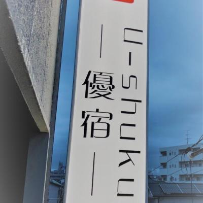 旅遊訂房 日本-大阪 Osaka U-Shuku - 27篇評鑑 評分:7.7