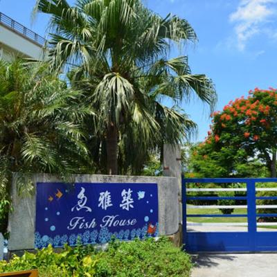 旅遊訂房 臺灣-宜蘭縣 Fish House 宜蘭獨棟別墅 戲水池 生態DIY 安農溪自行車 - 5篇評鑑 評分:9