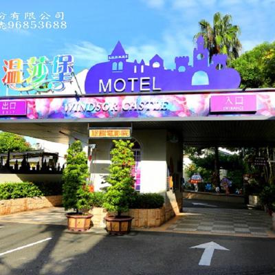 旅遊訂房 台灣-台南市 溫莎堡汽車旅館-新營館 (Wen Sha Bao Motel-Xinying) - 218篇評鑑 評分:8.6