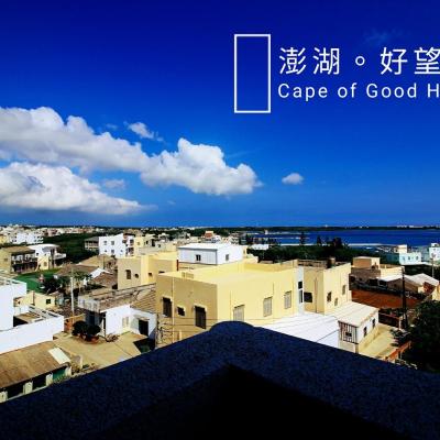 旅遊訂房 台灣-澎湖縣 澎湖好望角民宿 (Cape of Good Hope BnB)