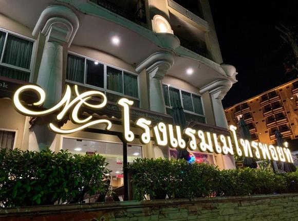 Отель Metro Point Bangkok, Бангкок