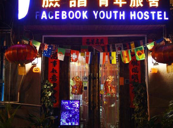 Xi'an The Facebook Youth Hostel, Сиань