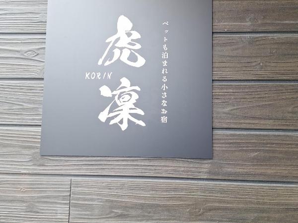 ペットも泊まれる小さなお宿虎凜Korin : photo 9 de la chambre appartement