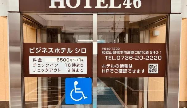 Hotel 46（橋本市）：（最新料金：2026年）