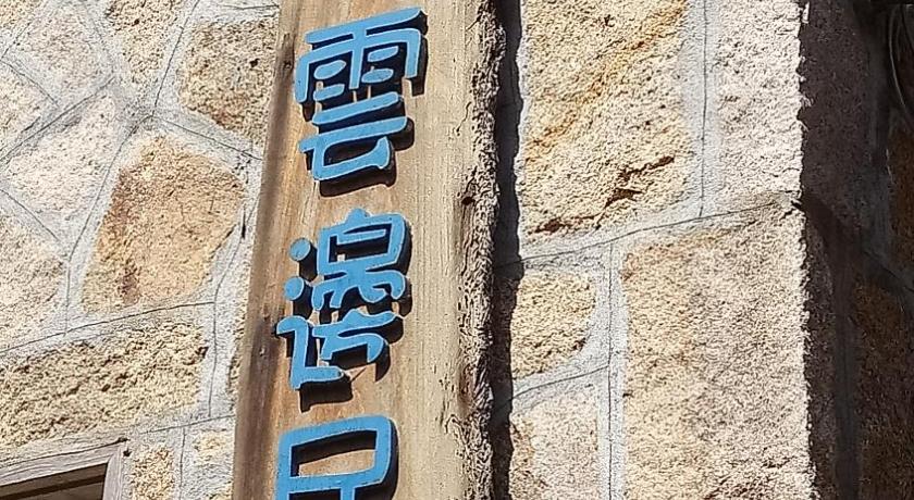Jinsha Sea Cloud B&amp;B — Hotel in Matsu Island