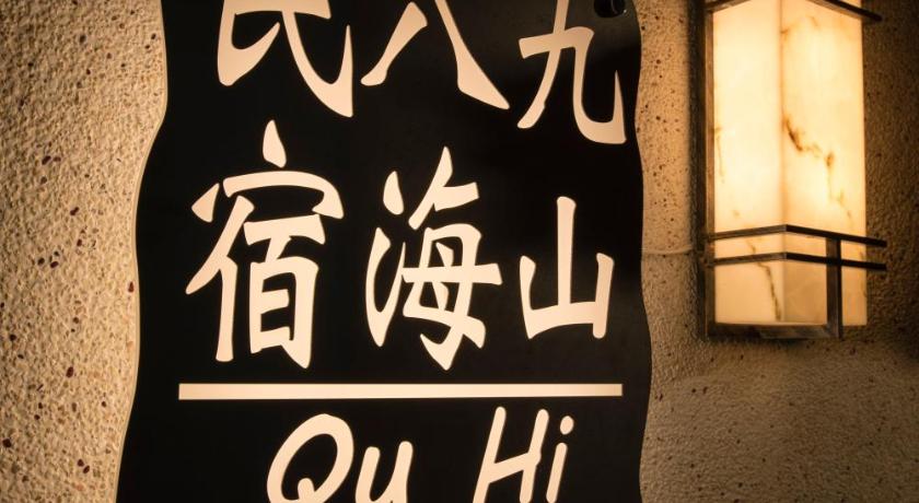 타이베이 쿠 하이 홈스테이 (Qu Hi Homestay) 4성급 게스트하우스 수영장