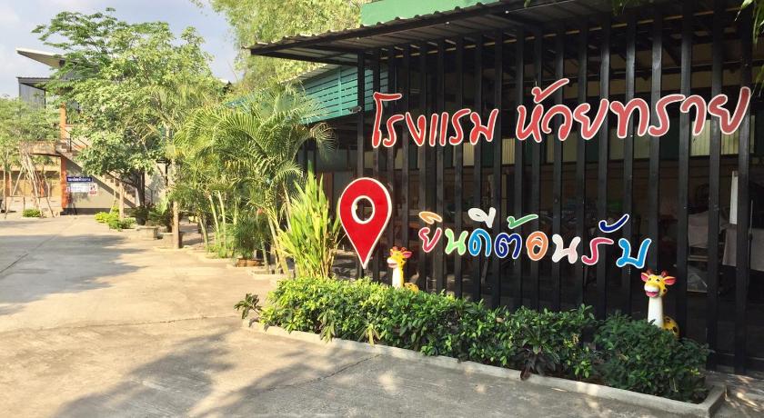 โรงแรมห้วยทราย Huaisai Hotel — Hotel in Saraburi