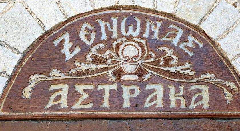 Astraka Guesthouse I photo