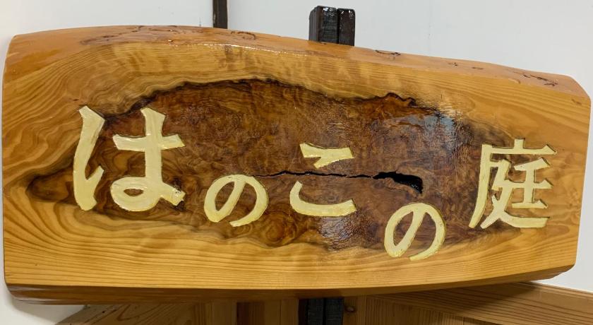 Tanba 民泊はのこの庭 Accommodation lobby