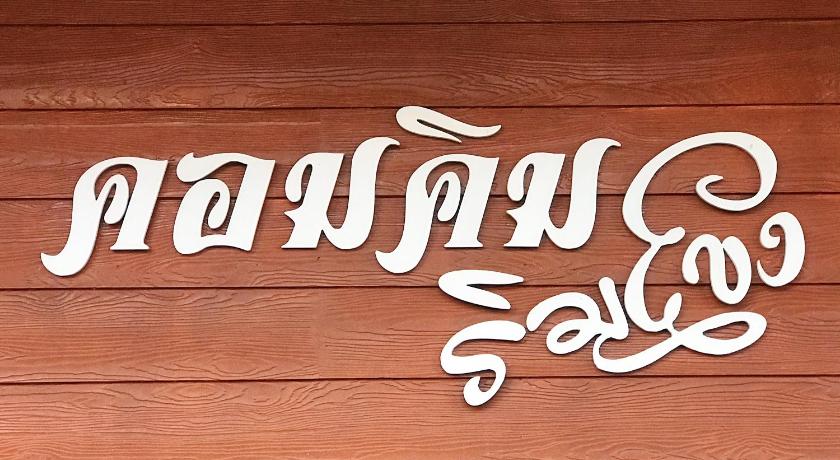 คอมคิม ริมโขง เชียงคาน — Hotel in Chiangkhan