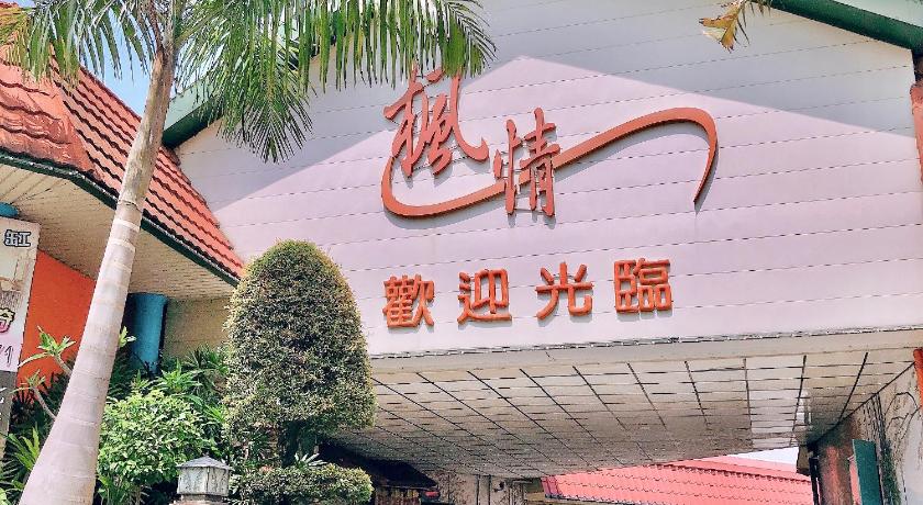 楓情汽車旅館 photo