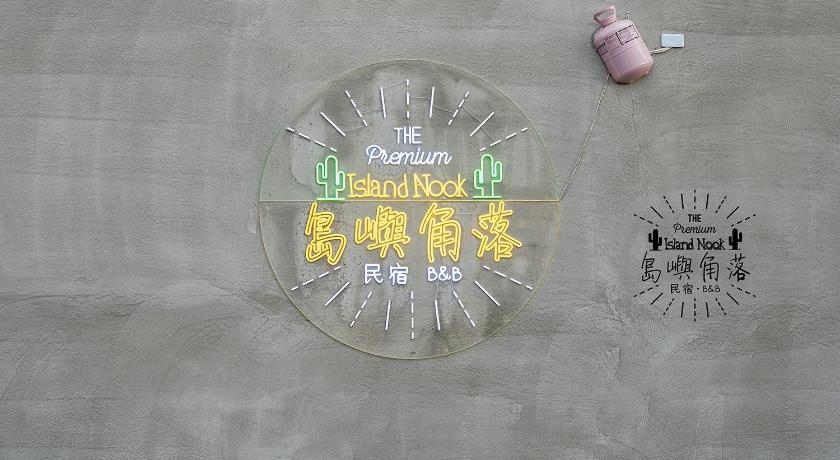 Island Nook B&amp;B — Hotel in Penghu